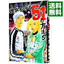 【中古】彼女を守る51の方法 5/ 古屋兎丸