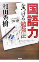 【中古】国語力をつける勉強法 / 和田秀樹