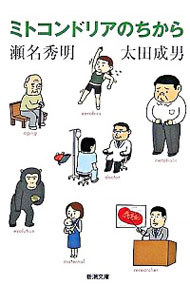 【中古】ミトコンドリアのちから / 瀬名秀明