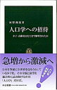【中古】人口学への招待 / 河野稠果
