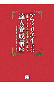 【中古】アフィリエイトの達人養成講座 / 伊藤哲哉