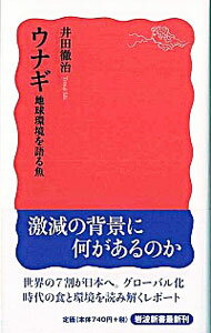 【中古】ウナギ / 井田徹治