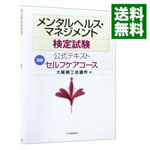 【中古】メンタルヘルス・マネジメント検定試験公式テキスト　III種セルフケアコース / 大阪商工会議所【編】