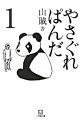 【中古】やさぐれぱんだ 1/ 山賊