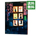 【中古】桜色のハーフコート (杉原爽香34歳の秋) / 赤川次郎