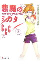 【中古】悪魔のミカタ666(3)-スコルピオン・デスロック- 上/ うえお久光
