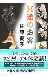 【中古】冥途のお客 / 佐藤愛子