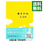 【中古】カラフル / 森絵都