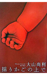 【中古】揺りかごの上で / 大山尚利