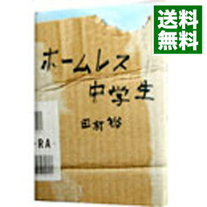 【中古】【全品10倍！4/25限定】ホームレス中学生 / 田村裕