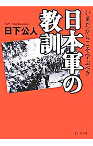 【中古】日本軍の教訓 / 日下公人