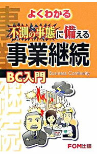 【中古】よくわかる不測の事態に備える事業継続BC入門 / 富士通総研