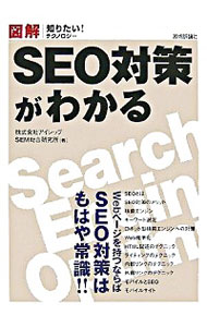 【中古】SEO対策がわかる / アイレップSEM総合研究所