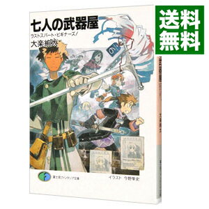 【中古】七人の武器屋 -ラストスパート・ビギナーズ- / 大楽絢太