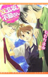 【中古】妖玄坂不動さん−妖怪物件ございます− / ももちまゆ ボーイズラブ小説