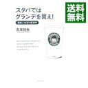 【中古】スタバではグランデを買え! / 吉本佳生