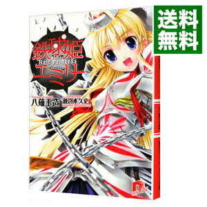 【中古】鉄球姫エミリー / 八薙玉造