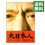 【中古】大日本人　初回生産限定版 / 松本人志【監督】