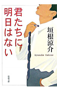 【中古】君たちに明日はない / 垣根涼介