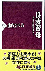 【中古】良妻賢母 / 池内ひろ美