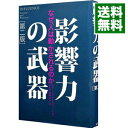 【中古】影響力の武器　【第二版】 / ロバート・...