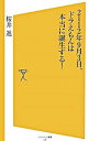 【中古】2112年9月3日、ドラえもんは本当に誕生する! / 桜井進