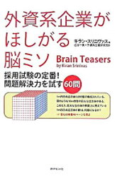 【中古】外資系企業がほしがる脳ミソ / キラン・スリニヴァス