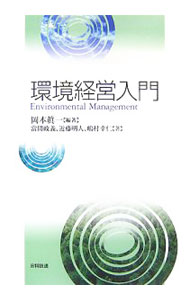 【中古】環境経営入門 / 岡本真一