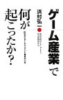 【中古】ゲーム産業で何が起こったか？ / 浜村弘一