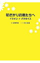 【中古】花ざかりの君たちへ / 武藤将吾