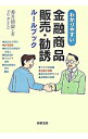 【中古】わかりやすい金融商品販売・勧誘ルールブック / 香月裕爾