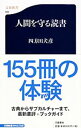 【中古】人間を守る読書 / 四方田犬彦