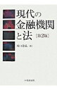 【中古】現代の金融機関と法 / 川口恭弘