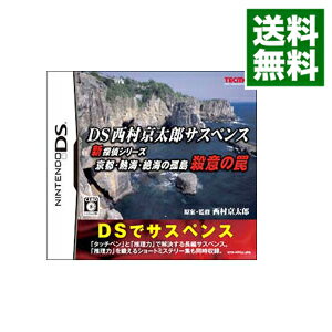 【中古】NDS DS西村京太郎サスペンス　新探偵シリーズ　京都・熱海・絶海の孤島　殺意の罠