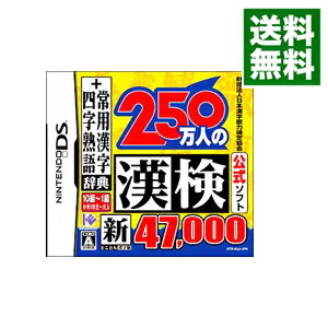 【中古】NDS 250万人の漢検　新とことん漢字脳47，000＋常用漢字辞典　四字熟語辞典