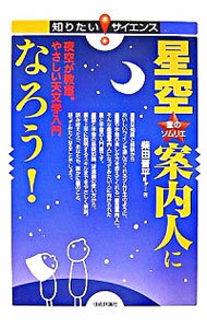 【中古】星空案内人になろう！ / 柴田晋平