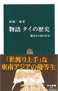 【中古】物語タイの歴史 / 柿崎一郎