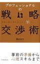 【中古】プロフェッショナルの戦略交渉術 / 隅田浩司