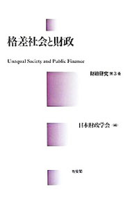 【中古】格差社会と財政 / 日本財政学会