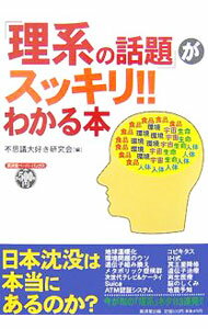 【中古】「理系の話題」がスッキリ!!わかる本 / 不思議大好き研究会