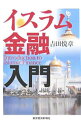 【中古】イスラム金融入門 / 吉田悦章