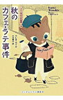 【中古】秋のカフェ・ラテ事件　コクと深みの名推理 3/ クレオ・コイル