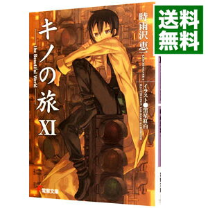 【中古】キノの旅 －the Beautiful World－ 11/ 時雨沢恵一