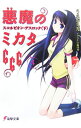 【中古】悪魔のミカタ666(4)-スコルピオン・デスロック- 下/ うえお久光