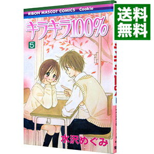 【中古】キラキラ100％ 5/ 水沢めぐみ