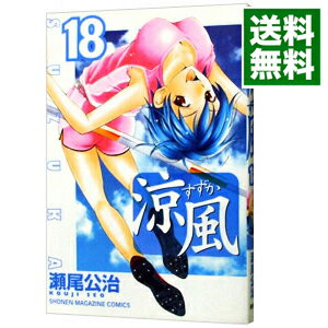 【中古】涼風 18/ 瀬尾公治