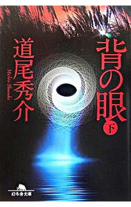 【中古】背の眼（真備シリーズ1） 下/ 道尾秀介