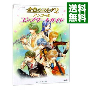 【中古】金色のコルダ2アンコールコンプリートガイド / ルビー・パーティー