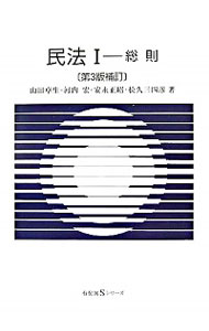 【中古】民法(1)−総則− 【第3版補訂】 / 山田卓生/河内宏/安永正昭 他