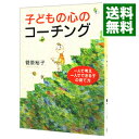 【中古】子どもの心のコーチング / 菅原裕子